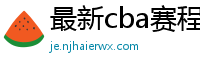 最新cba赛程表